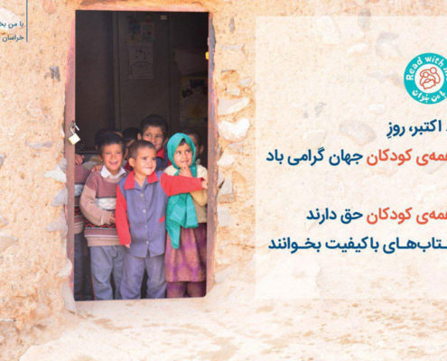 روز جهانی کودک گرامی باد