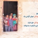 روز جهانی کودک گرامی باد