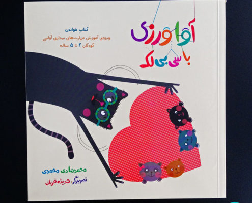 داستانک سوم، بخش چهارم از «آواورزی با سی‌بی‌لک»