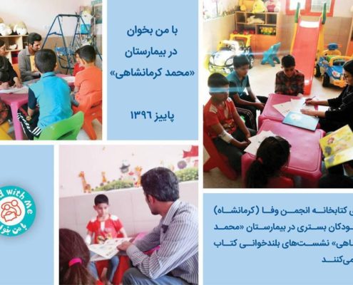 بلندخوانی در بیمارستان محمد کرمانشاهی