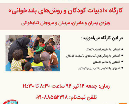 کارگاه‌‌ «ادبیات کودکان و روش‌های بلندخوانی»