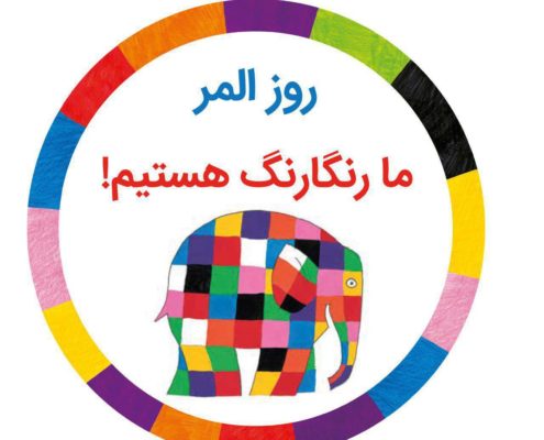 قدردانی از اعضا برای المر