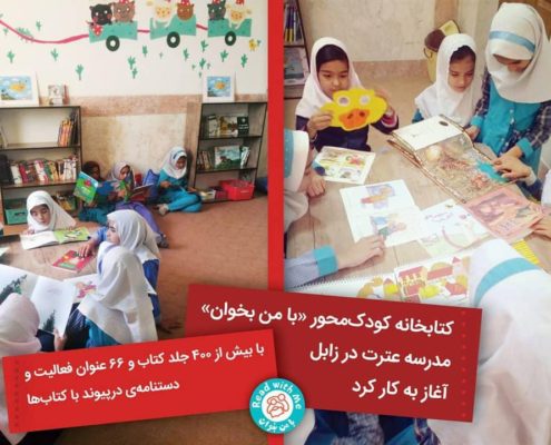 سیستان_و_بلوچستان #کتابخانه_کودک_محور