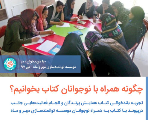 بلندخوانی آموزگاران «با من بخوان» در روستاهای سیرجان