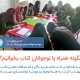 بلندخوانی آموزگاران «با من بخوان» در روستاهای سیرجان