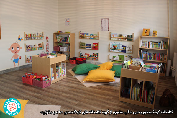 کتابخانه کودک محور یحیی مافی ، جدیدترین عضو گروه کتابخانه‌های کودک محور «با من بخوان» روز پنج‌شنبه ۱۱ آبان‌ماه ۱۳۹۶ در شهر معلم‌کلایه شهرستان قزوین گشایش یافت. شهر معلم‌کلایه به دلیل شرایط منطقه‌ای و دوربودن روستاهای اطراف و عدم دسترسی به آن‌ها در فصل بارندگی، نیازمند به مرکزی بود تا نیازهای مدرسه‌ها و کلاس‌های پیرامون را به دسترسی به کتاب‌ها تامین کند. اکنون کتابخانه کودک محور یحیی مافی با این هدف و با پشتیبانی مالی سوگل و سوگند مافی، فرزندان یحیی مافی و معصومه سهراب از بنیان‌گذاران شورای کتاب کودک و مدرسه‌ مهران، زیر پوشش برنامه ترویج کتابخوانی «با من بخوان» در کانون فرهنگی الزهرا در کنار یکی از مدرسه‌های شهر معلم‌کلایه دایر شده است.