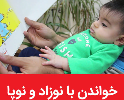مجموعه مقاله‌های خواندن با نوزاد و نوپا