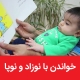 مجموعه مقاله‌های خواندن با نوزاد و نوپا