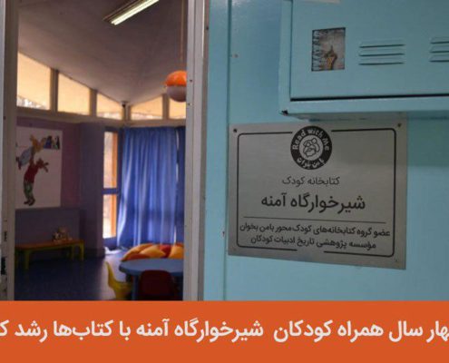 شیرخوارگاه آمنه