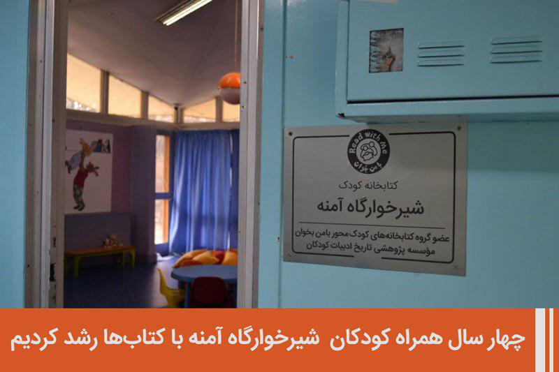 شیرخوارگاه آمنه
