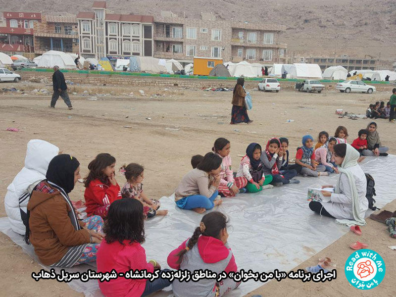 برنامه «با من بخوان» به یاری کودکان زلزله زده کرمانشاه می‌شتابد