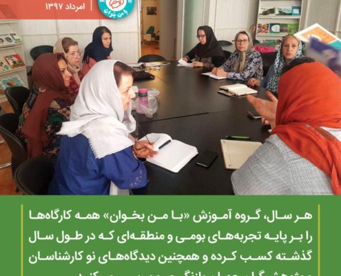 کارگاه‌های «با من بخوان»