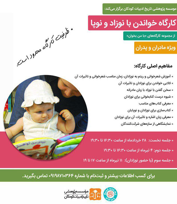 موسسه پژوهشی تاریخ ادبیات کودکان کارگاه سه‌روزه «خواندن با نوزاد و نوپا» را ویژه پدران و مادران برگزار می‌کند.