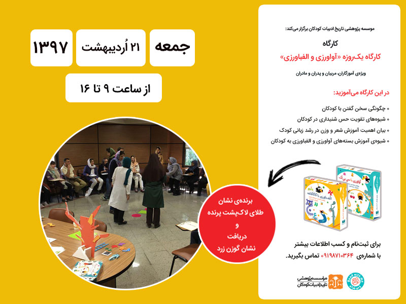 برگزاری کارگاه «آواورزی و الفباورزی»- اردیبهشت‌ماه ۱۳۹۷