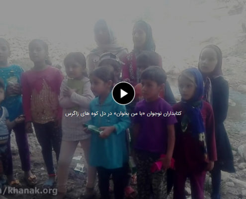 کتابداران نوجوان «با من بخوان» در دل کوه های زاگرس