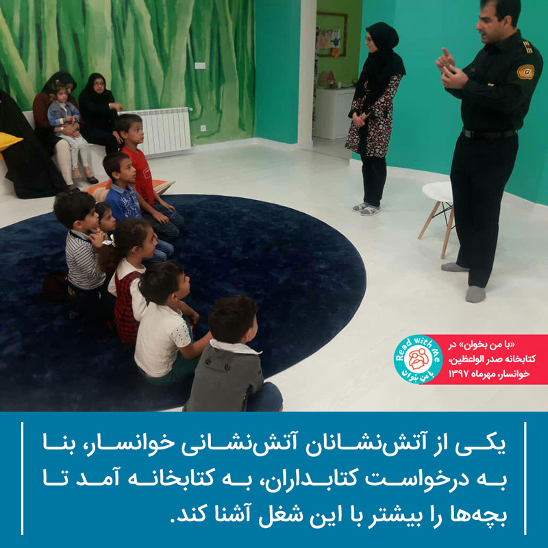 کتابخانه کودک‌محور فعال با حضور آتشنشان