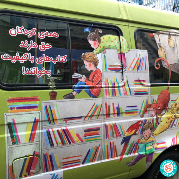 نخستین کتابخانه سیار «با من بخوان» به‌سوی کودکان قروه حرکت می‌کند