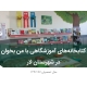 خلاصه گزارش برنامه «با من بخوان» لار ۱۳۹۷-۱۳۹۶