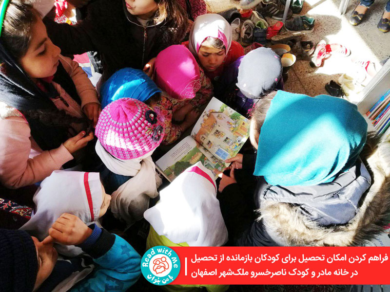 میسر شدن تحصیل کودکان بازمانده از تحصیل به یاری انجمن خانه مادر و کودک ناصر خسرو ملکشهر اصفهان