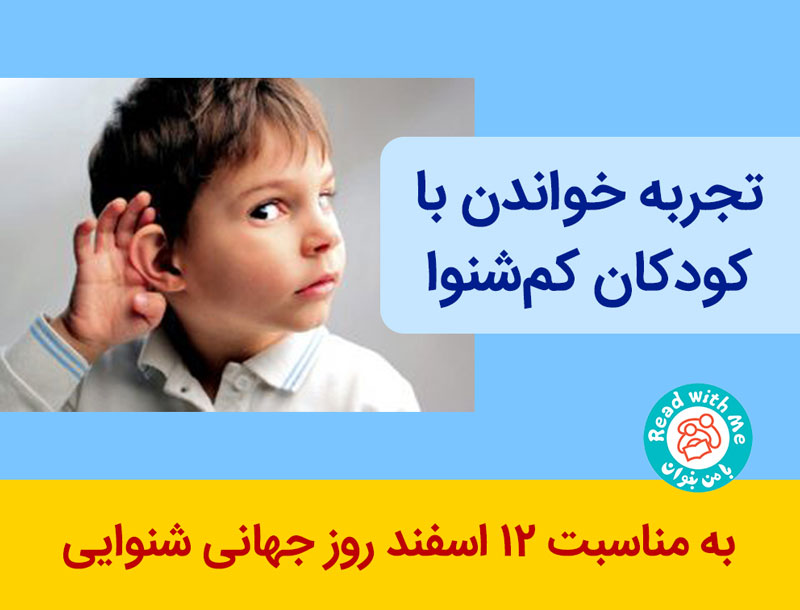 تجربه خواندن با کودکان ناشنوا