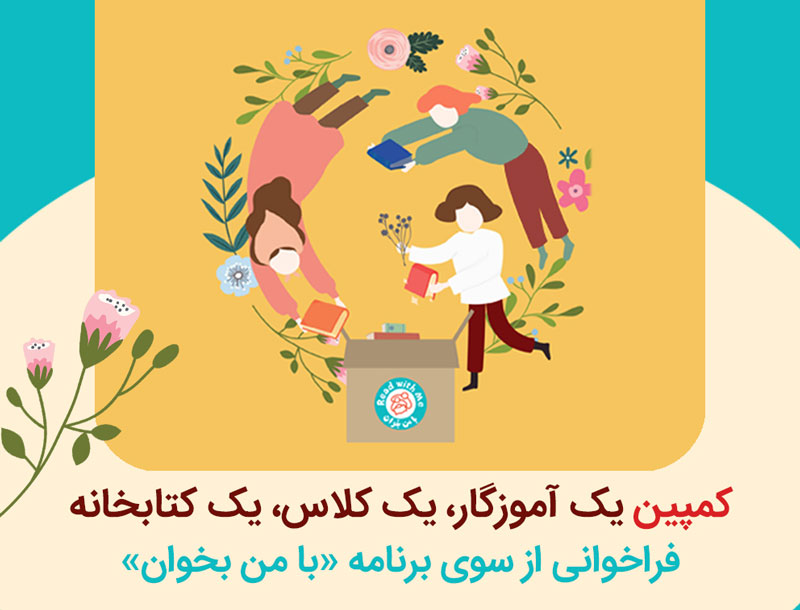 کمپین «یک آموزگار، یک کلاس، یک کتابخانه»، زیرمجموعه‌ای از برنامه با من بخوان آغاز به کار کرد