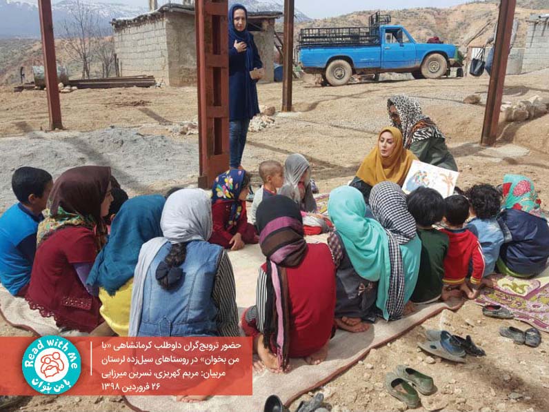 ترویج‌گران کرمانشاهی با من بخوان به یاری روستاهای سیل‌زده لرستان شتافتند