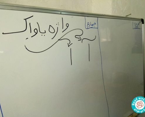 آموزش واک آ، زاهدان، آبان 96