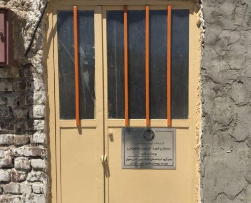 دبستان شهید ابراهیم شاهوزهی