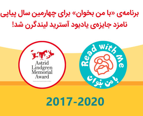 برنامه «با من بخوان» برای چهارمین سال پیاپی نامزد جایزه آسترید لیندگرن شد