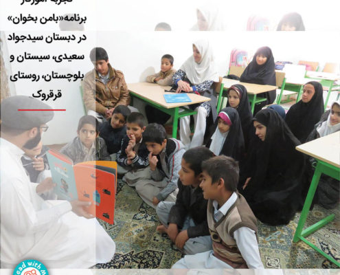 تاثیر کتابخوانی بر گسترش آرزوی کودکان عشایر زاهدان