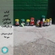 کتاب «تخم پنگوئن امپراتور» و بازیافت