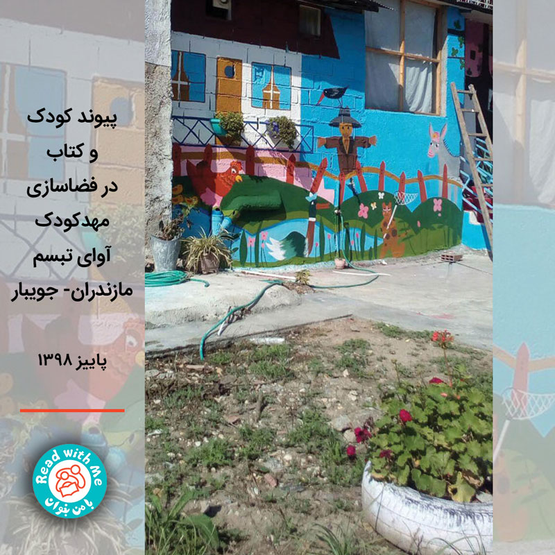 پیوند کتاب و کودک در فضاسازی مهدکودک آوای تبسم
