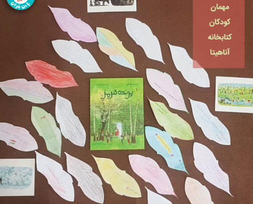 پرنده قرمز مهمان کودکان کتابخانه آناهیتا