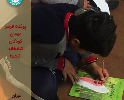 پرنده قرمز مهمان کودکان کتابخانه آناهیتا