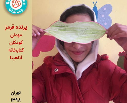 پرنده قرمز مهمان کودکان کتابخانه آناهیتا
