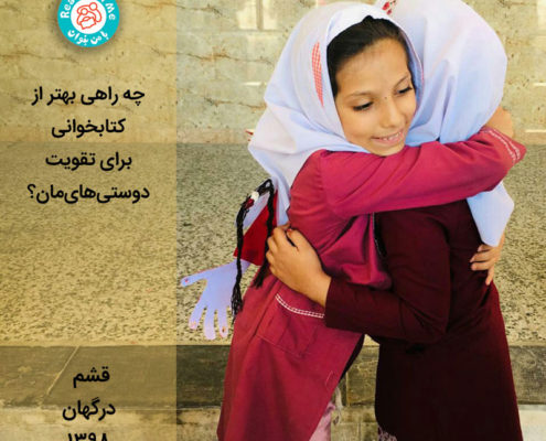 کتابخوانی راهی برای تقویت دوستی‌ها