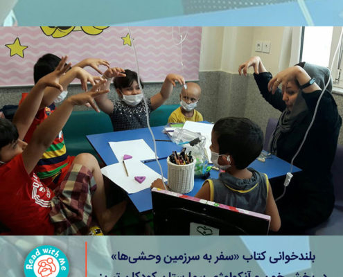 کودکان بیمار و در بحران همراه وحشی‌ها به دنیای هیجان‌ و شادی سفر می‌کنند