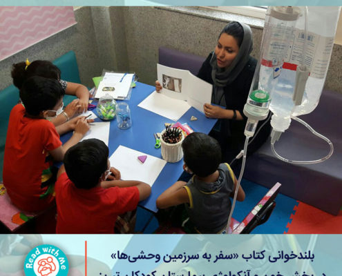 کودکان بیمار و در بحران همراه وحشی‌ها به دنیای هیجان‌ و شادی سفر می‌کنند