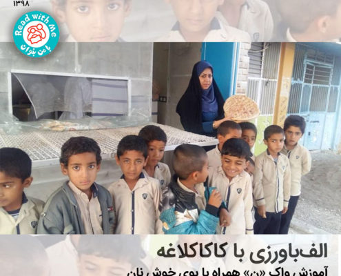 آموزش واک «ن» همراه با بوی خوش نان!