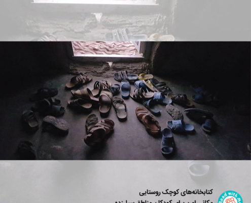 تاثیر کتابخوانی بر کودکان در بحران مناطق سیل‌زده سیستان و بلوچستان