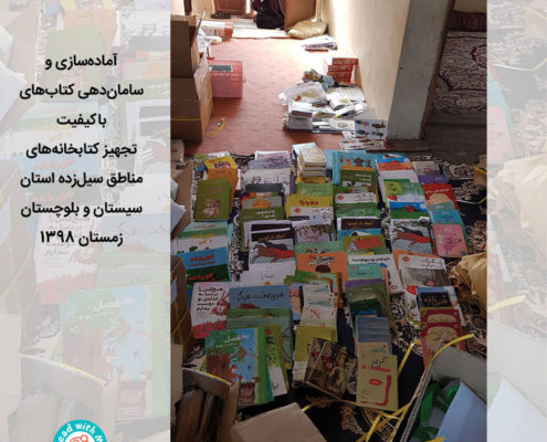 تاثیر کتابخوانی بر کودکان در بحران مناطق سیل‌زده سیستان و بلوچستان