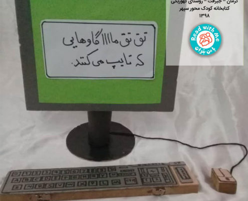 ساخت ماکت در فعالیت پس از بلندخوانی کتاب "تق تق ماا... گاوهایی که تایپ می‌کنند"