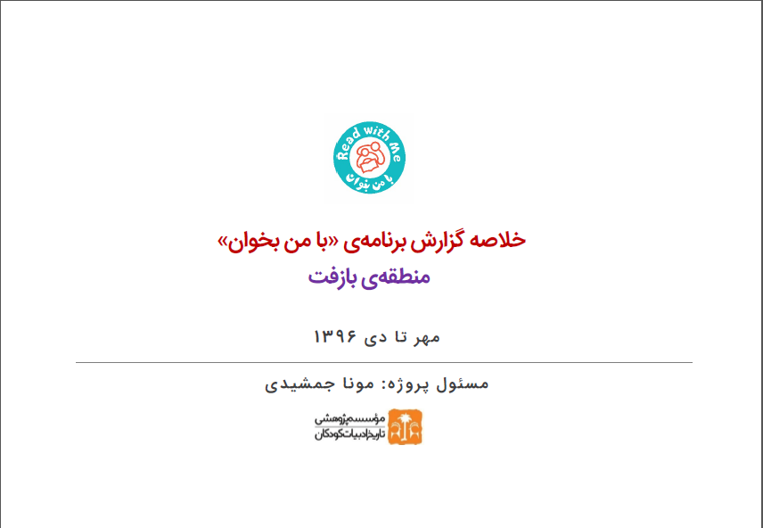خلاصه گزارش با من بخوان منطقه‌ی بازفت، مهر تا دی 1396