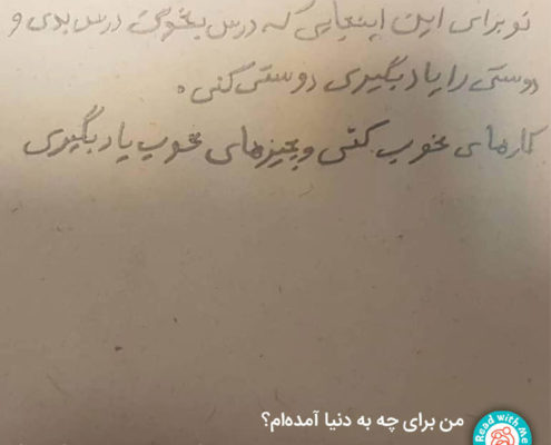 من برای چه به دنیا آمده‌ام؟