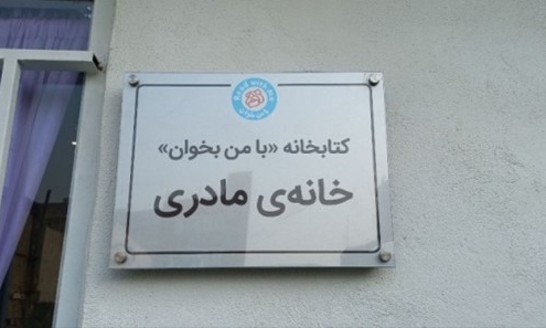 کتابخانه خونه مادری